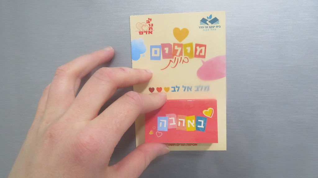 באהבה — מזכרת בית יעקב